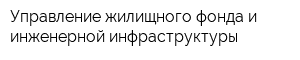 Управление жилищного фонда и инженерной инфраструктуры