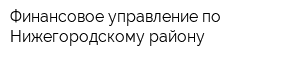Финансовое управление по Нижегородскому району