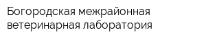 Богородская межрайонная ветеринарная лаборатория