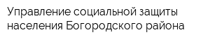 Управление социальной защиты населения Богородского района