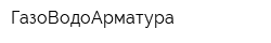 ГазоВодоАрматура