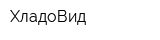 ХладоВид