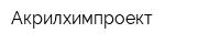 Акрилхимпроект