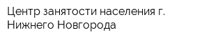 Центр занятости населения г Нижнего Новгорода