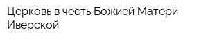 Церковь в честь Божией Матери Иверской