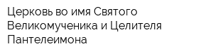 Церковь во имя Святого Великомученика и Целителя Пантелеимона