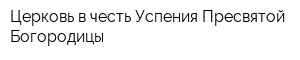 Церковь в честь Успения Пресвятой Богородицы