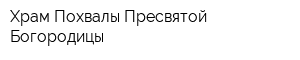 Храм Похвалы Пресвятой Богородицы