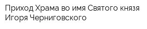 Приход Храма во имя Святого князя Игоря Черниговского