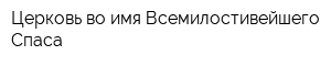 Церковь во имя Всемилостивейшего Спаса