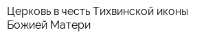 Церковь в честь Тихвинской иконы Божией Матери