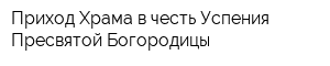 Приход Храма в честь Успения Пресвятой Богородицы