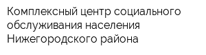 Комплексный центр социального обслуживания населения Нижегородского района