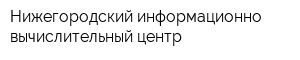 Нижегородский информационно-вычислительный центр