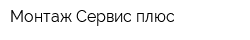 Монтаж-Сервис плюс