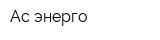 Ас-энерго