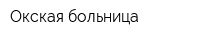 Окская больница