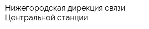 Нижегородская дирекция связи Центральной станции