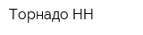 Торнадо-НН