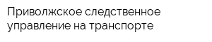 Приволжское следственное управление на транспорте
