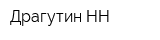 Драгутин НН