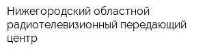 Нижегородский областной радиотелевизионный передающий центр