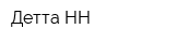 Детта-НН
