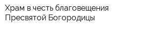 Храм в честь благовещения Пресвятой Богородицы