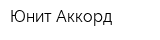 Юнит-Аккорд