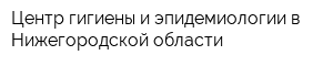 Центр гигиены и эпидемиологии в Нижегородской области