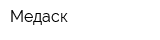 Медаск