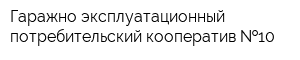 Гаражно-эксплуатационный потребительский кооператив  10