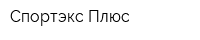 Спортэкс Плюс