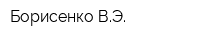 Борисенко ВЭ