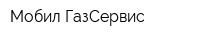 Мобил ГазСервис