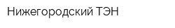 Нижегородский ТЭН