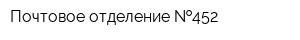 Почтовое отделение  452