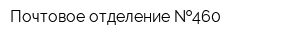 Почтовое отделение  460