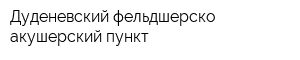 Дуденевский фельдшерско-акушерский пункт