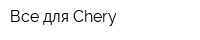 Все для Chery