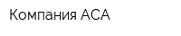 Компания АСА