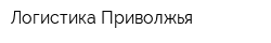 Логистика Приволжья
