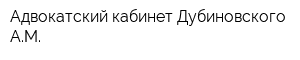 Адвокатский кабинет Дубиновского АМ