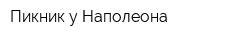 Пикник у Наполеона