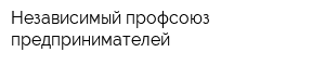 Независимый профсоюз предпринимателей