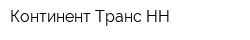 Континент Транс-НН