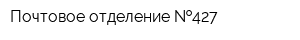 Почтовое отделение  427