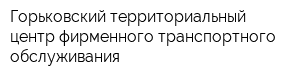 Горьковский территориальный центр фирменного транспортного обслуживания