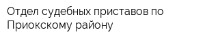 Отдел судебных приставов по Приокскому району