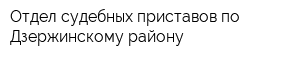 Отдел судебных приставов по Дзержинскому району